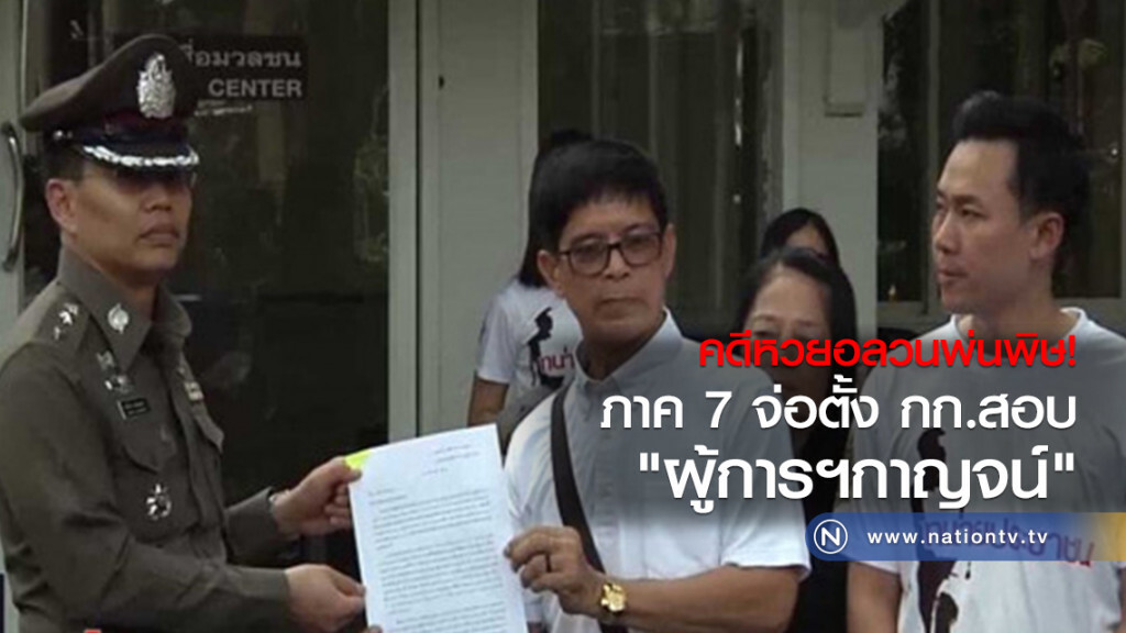 คดีหวยอลวนพ่นพิษ! ภาค 7 จ่อตั้ง กก.สอบ ผู้การฯกาญจน์