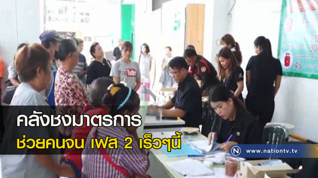 คลังชงมาตรการช่วยคนจนเฟส 2 เร็วๆนี้ คลังชงมาตรการช่วยคนจนเฟส 2 เร็วๆนี้