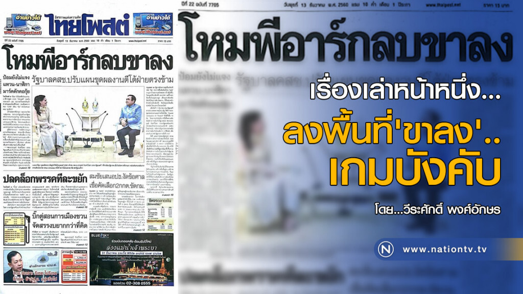 เรื่องเล่าหน้าหนึ่ง : ลงพื้นที่ 'ขาลง'..เกมบังคับ