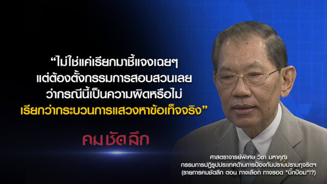 คม-ชัด-ลึก ทางเลือก ทางรอด "บิ๊กป้อม"!?