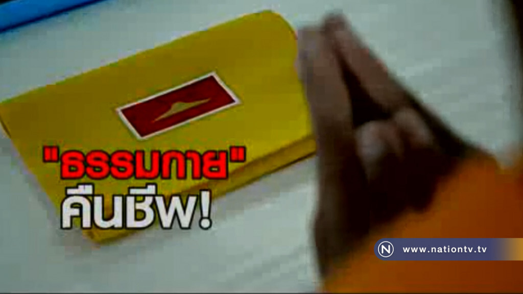 คม-ชัด-ลึก ธรรมกาย คืนชีพ! คม-ชัด-ลึก ธรรมกาย คืนชีพ!