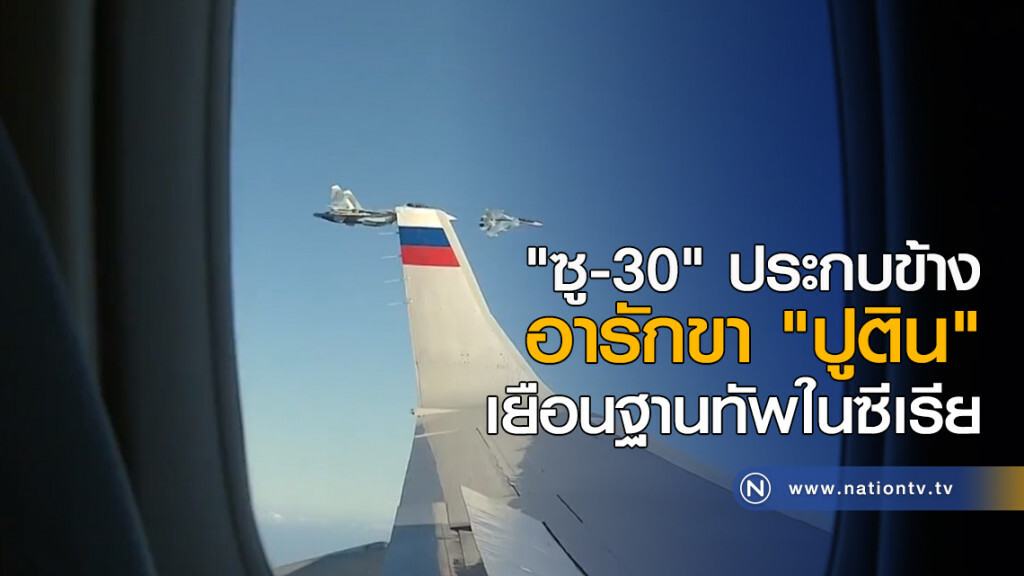 "ซู-30" ประกบข้าง อารักขา "ปูติน" เยือนฐานทัพในซีเรีย