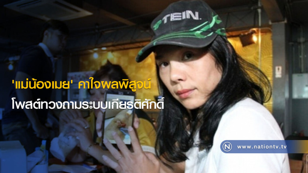 'แม่น้องเมย'คาใจผลพิสูจน์ โพสต์ทวงถามระบบเกียรติศักดิ์ 'แม่น้องเมย'คาใจผลพิสูจน์ โพสต์ทวงถามระบบเกียรติศักดิ์