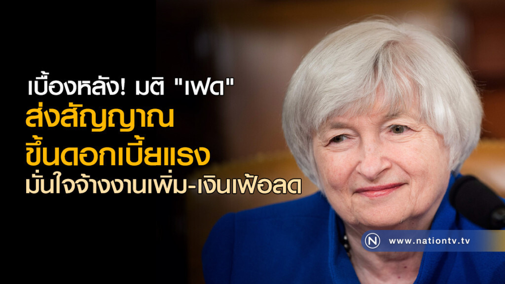 เบื้องหลัง! มติ "เฟด" ส่งสัญญาณขึ้นดอกเบี้ยแรง มั่นใจจ้างงานเพิ่ม-เงินเฟ้อลด