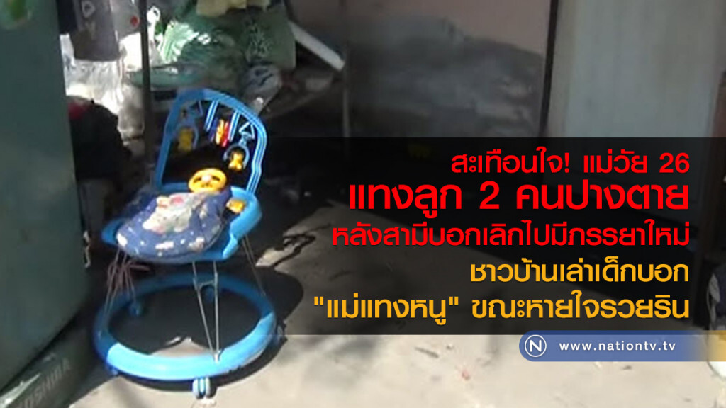 สะเทือนใจ!
แม่วัย 26
แทงลูก 2 คนปางตาย
หลังสามีบอกเลิกไปมีภรรยาใหม่