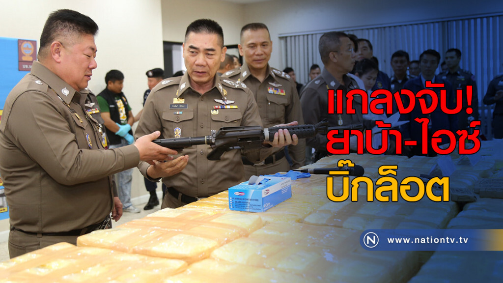 แถลงจับ! ยาบ้า-ไอซ์ บิ๊กล็อต