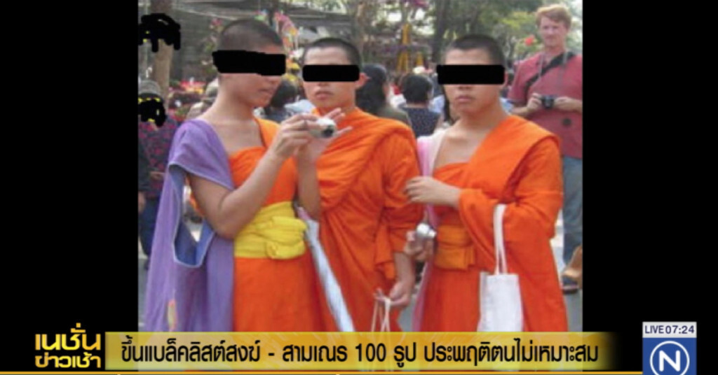 ขึ้นเเบล็คลิสต์ พระ เณรเกือบ 100 รูป ประพฤติตนไม่เหมาะสม