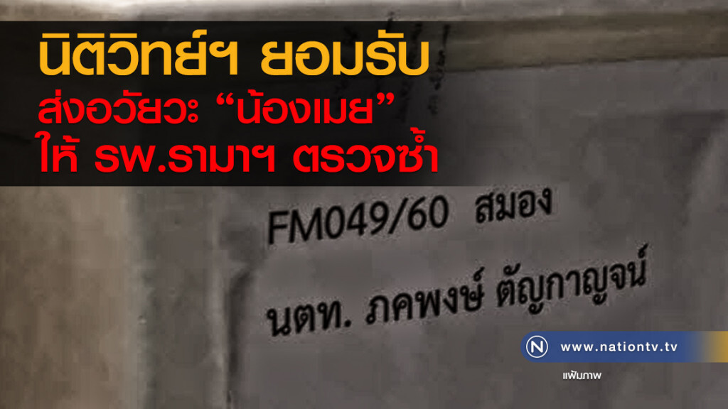 นิติวิทย์ฯ ยอมรับส่งอวัยวะ "น้องเมย" ให้ รพ.รามาฯ ตรวจซ้ำ นิติวิทย์ฯ ยอมรับส่งอวัยวะ "น้องเมย" ให้ รพ.รามาฯ ตรวจซ้ำ