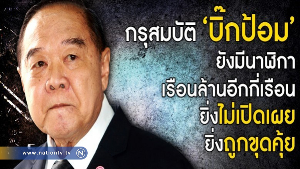 กรุสมบัติ "บิ๊กป้อม" ยิ่งไม่เปิดเผย ยิ่งถูกขุดคุ้ย กรุสมบัติ "บิ๊กป้อม" ยิ่งไม่เปิดเผย ยิ่งถูกขุดคุ้ย