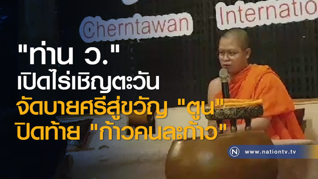 "ท่าน ว." เปิดไร่เชิญตะวันจัดบายศรีสู่ขวัญ "ตูน" ปิดท้าย "ก้าวคนละก้าว" "ท่าน ว." เปิดไร่เชิญตะวันจัดบายศรีสู่ขวัญ "ตูน" ปิดท้าย "ก้าวคนละก้าว"