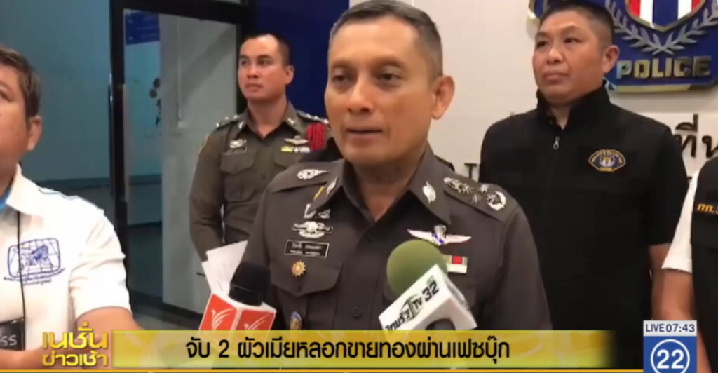 จับ 2 ผัวเมียหลอกขายทองผ่านเฟซบุ๊ก สูญกว่า 100 ล้าน จับ 2 ผัวเมียหลอกขายทองผ่านเฟซบุ๊ก สูญกว่า 100 ล้าน