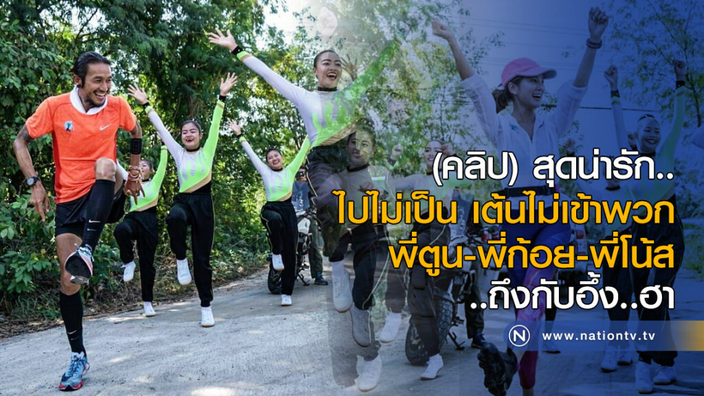 (คลิป) สุดน่ารัก..
ไปไม่เป็น เต้นไม่เข้าพวก
พี่ตูน-พี่ก้อย-พี่โน้ส..ถึงกับอึ้ง..ฮา (คลิป) สุดน่ารัก..
ไปไม่เป็น เต้นไม่เข้าพวก
พี่ตูน-พี่ก้อย-พี่โน้ส..ถึงกับอึ้ง..ฮา