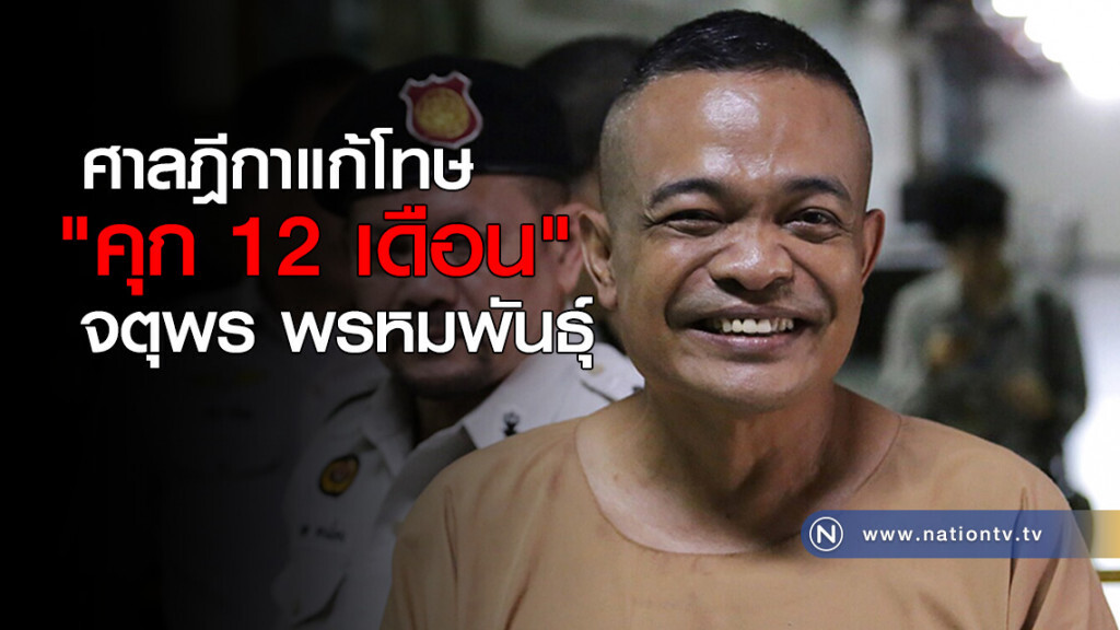 ศาลฎีกาแก้โทษ "คุก 12 เดือน" จตุพร พรหมพันธุ์