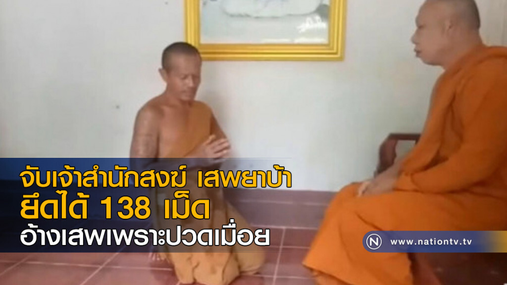 จับเจ้าสำนักสงฆ์ เสพยาบ้า ยึดได้ 138 เม็ด อ้างเพราะปวดเมื่อย จับเจ้าสำนักสงฆ์ เสพยาบ้า ยึดได้ 138 เม็ด อ้างเพราะปวดเมื่อย