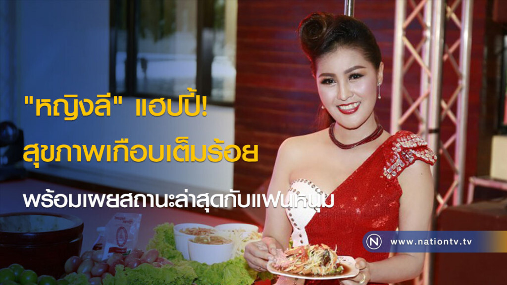 "หญิงลี" แฮปปี้! สุขภาพเกือบเต็มร้อย พร้อมเผยสถานะล่าสุดกับแฟนหนุ่ม "หญิงลี" แฮปปี้! สุขภาพเกือบเต็มร้อย พร้อมเผยสถานะล่าสุดกับแฟนหนุ่ม