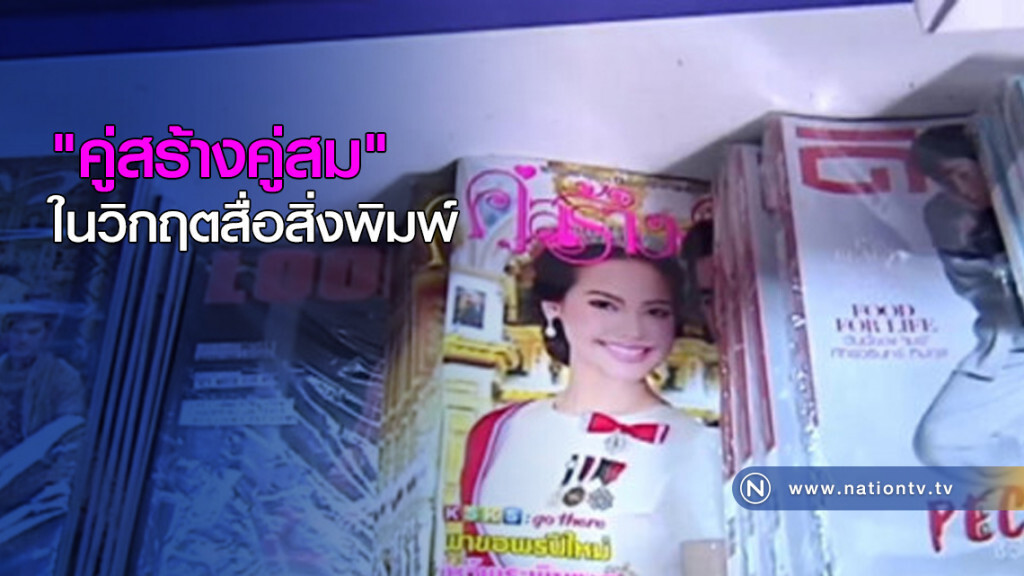 "คู่สร้างคู่สม" ในวิกฤตสื่อสิ่งพิมพ์ "คู่สร้างคู่สม" ในวิกฤตสื่อสิ่งพิมพ์