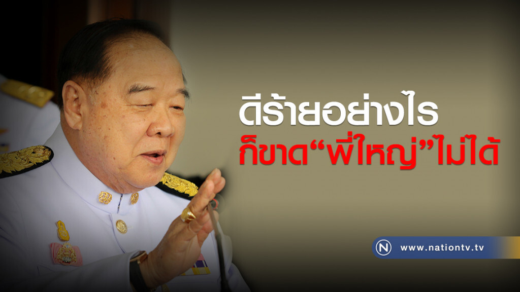 ดีร้ายอย่างไร ก็ขาด "พี่ใหญ่" ไม่ได้ ดีร้ายอย่างไร ก็ขาด "พี่ใหญ่" ไม่ได้