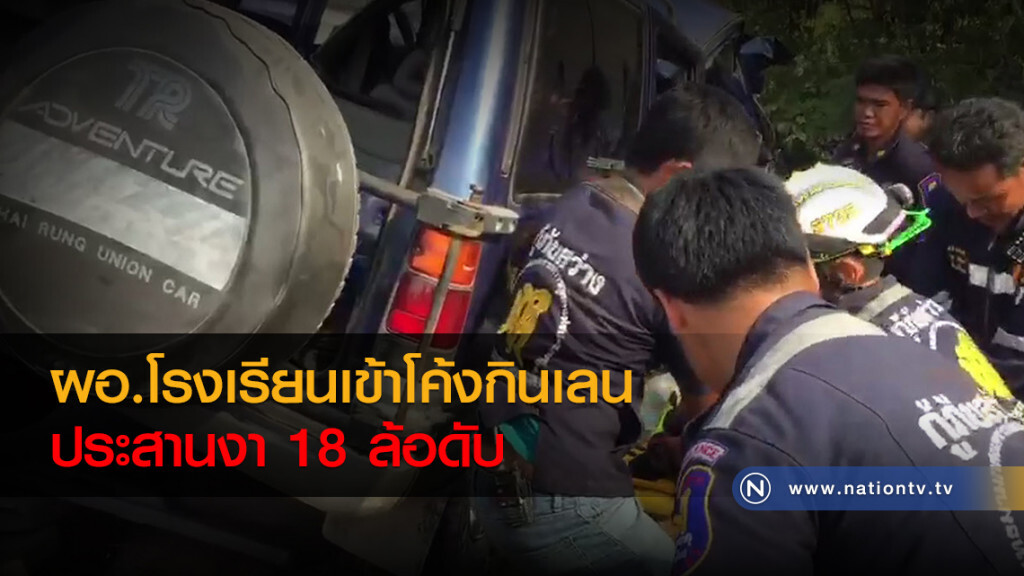 ผอ.โรงเรียนเข้าโค้งกินเลน
ประสานงา 18 ล้อดับ ผอ.โรงเรียนเข้าโค้งกินเลน
ประสานงา 18 ล้อดับ