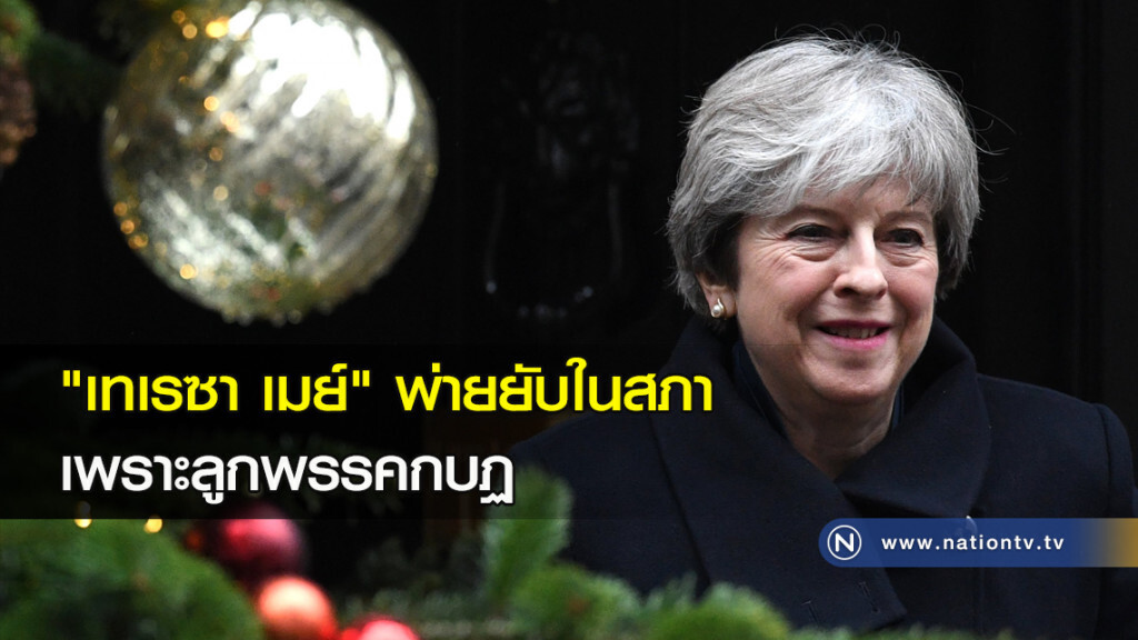 "เทเรซา เมย์" พ่ายยับในสภาเพราะลูกพรรคกบฏ "เทเรซา เมย์" พ่ายยับในสภาเพราะลูกพรรคกบฏ