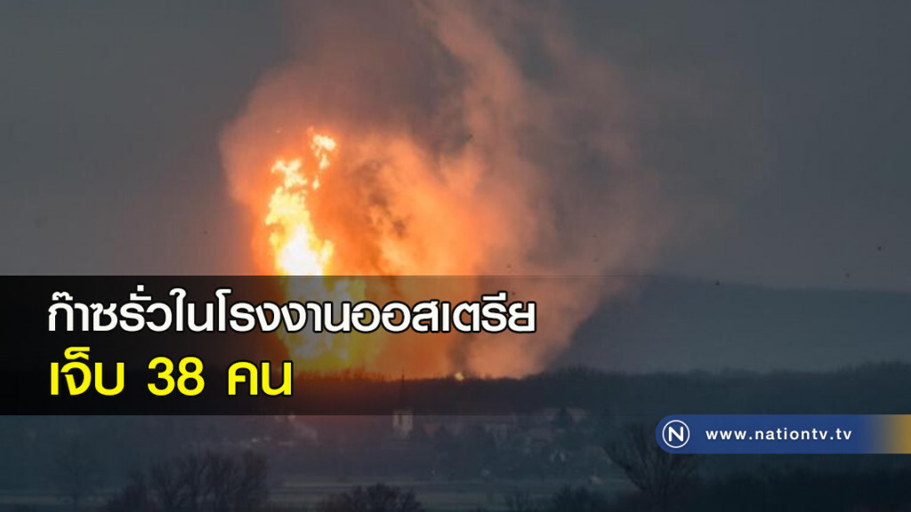 ก๊าซรั่วในโรงงานออสเตรียเจ็บ 38 คน ก๊าซรั่วในโรงงานออสเตรียเจ็บ 38 คน