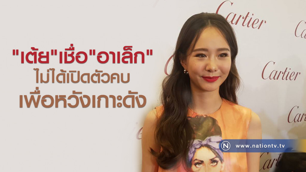 "เต้ย"เชื่อ"อาเล็ก"ไม่ได้เปิดตัวคบเพื่อหวังเกาะดัง "เต้ย"เชื่อ"อาเล็ก"ไม่ได้เปิดตัวคบเพื่อหวังเกาะดัง