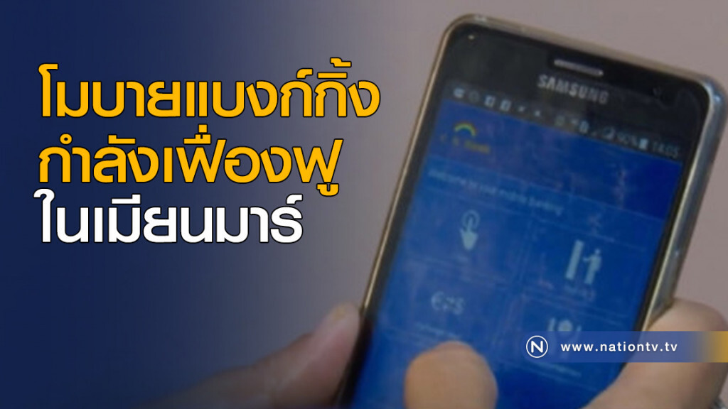 โมบายแบงก์กิ้ง กำลังเฟื่องฟูในเมียนมาร์