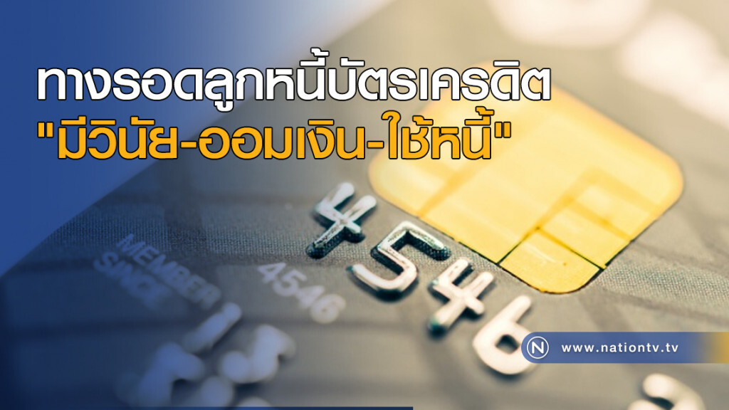 ทางรอดลูกหนี้บัตรเครดิต "มีวินัย-ออมเงิน-ใช้หนี้"
