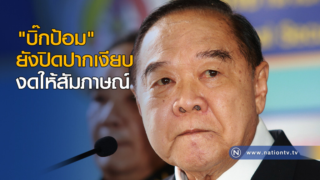 "บิ๊กป้อม" ยังปิดปากเงียบ งดให้สัมภาษณ์ "บิ๊กป้อม" ยังปิดปากเงียบ งดให้สัมภาษณ์