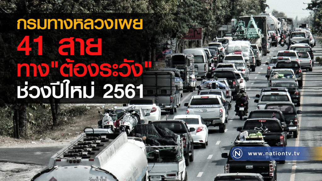 กรมทางหลวงเผย
41 สาย ทาง"ต้องระวัง"
ช่วงปีใหม่ 2561 กรมทางหลวงเผย
41 สาย ทาง"ต้องระวัง"
ช่วงปีใหม่ 2561