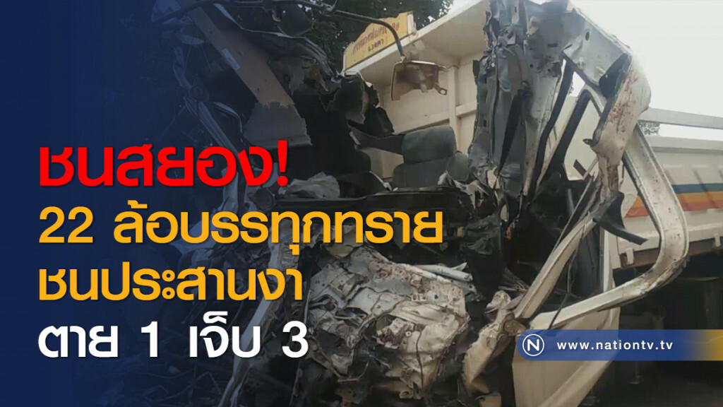 ชนสยอง! 22 ล้อบรรทุกทรายชนประสานงา ตาย 1 เจ็บ 3 ชนสยอง! 22 ล้อบรรทุกทรายชนประสานงา ตาย 1 เจ็บ 3