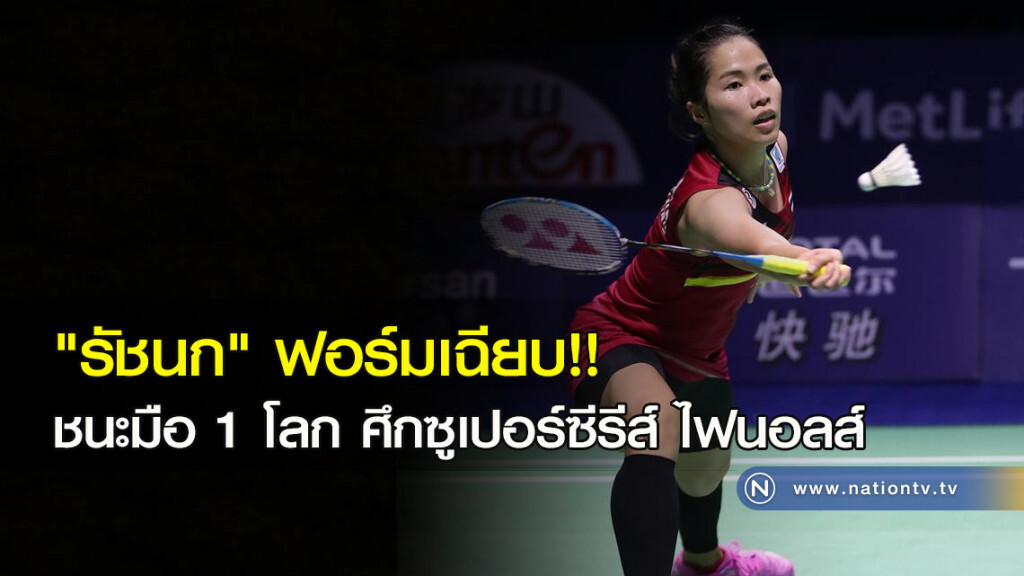 "รัชนก" ฟอร์มเฉียบ!! ชนะมือ 1 โลก ศึกซูเปอร์ซีรีส์ ไฟนอลส์