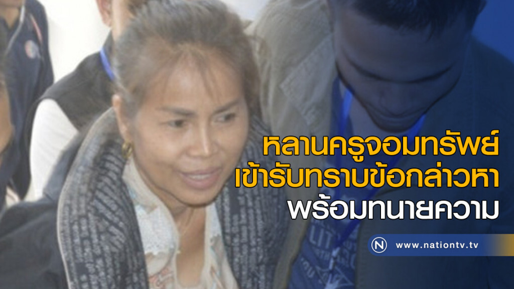 หลานครูจอมทรัพย์ เข้ารับทราบข้อกล่าวหา พร้อมทนายความ หลานครูจอมทรัพย์ เข้ารับทราบข้อกล่าวหา พร้อมทนายความ