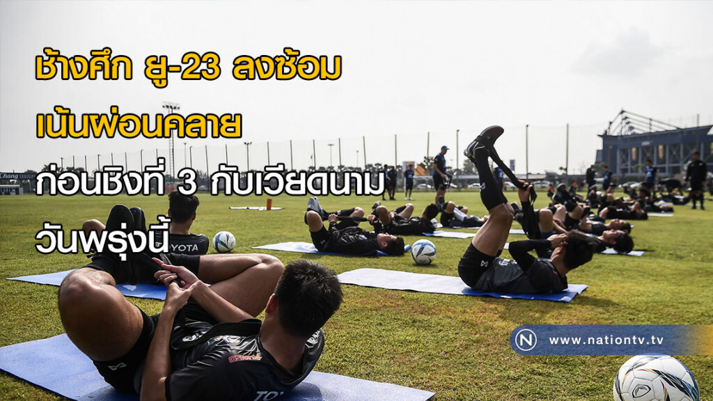 ช้างศึก ยู-23 ลงซ้อมเน้นผ่อนคลาย ก่อนชิงที่ 3 กับเวียดนามวันพรุ่งนี้ ช้างศึก ยู-23 ลงซ้อมเน้นผ่อนคลาย ก่อนชิงที่ 3 กับเวียดนามวันพรุ่งนี้