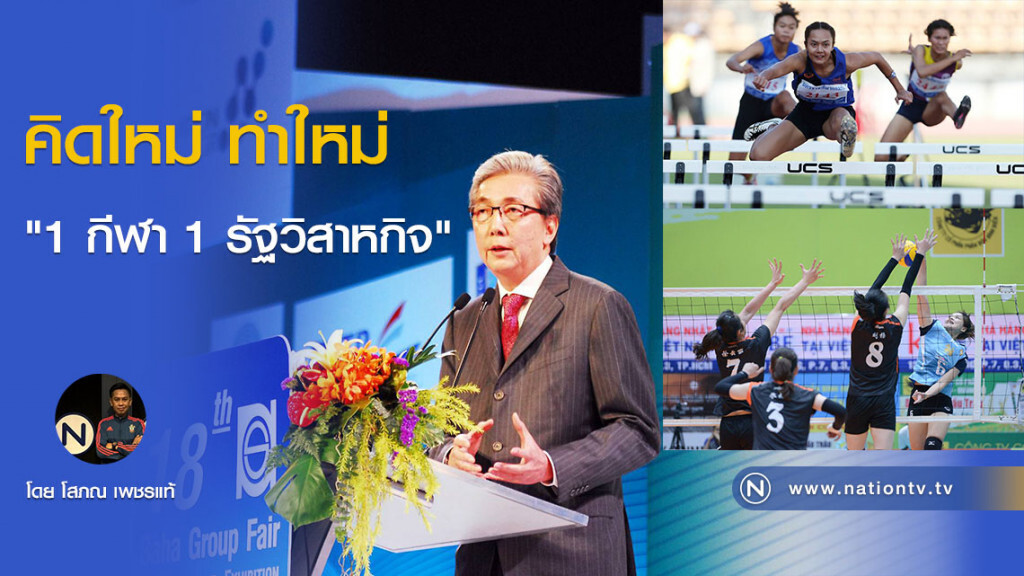 คิดใหม่ ทำใหม่
"1 กีฬา 1 รัฐวิสาหกิจ" คิดใหม่ ทำใหม่
"1 กีฬา 1 รัฐวิสาหกิจ"
