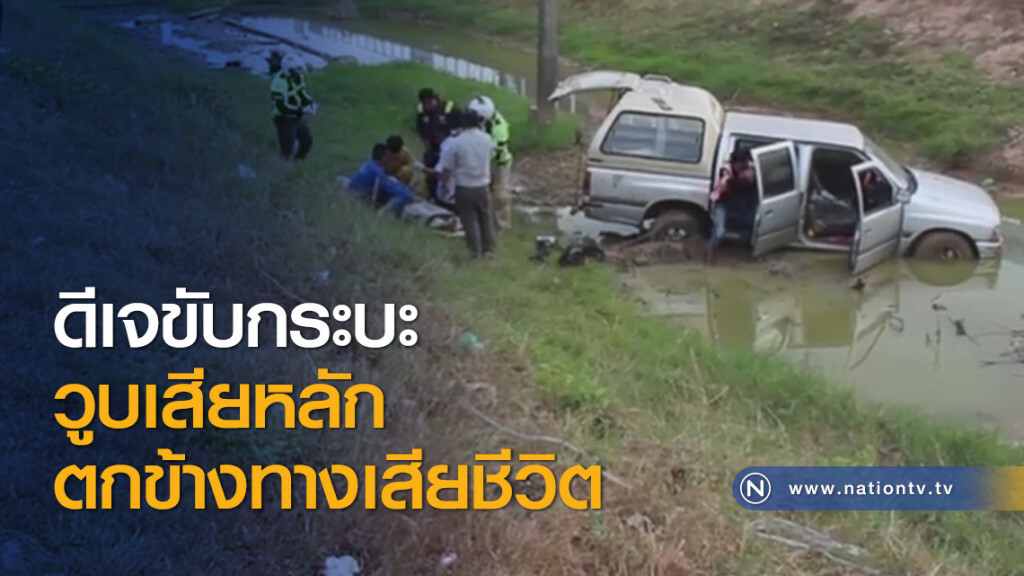 ดีเจขับกระบะวูบเสียหลักตกข้างทางเสียชีวิต ดีเจขับกระบะวูบเสียหลักตกข้างทางเสียชีวิต