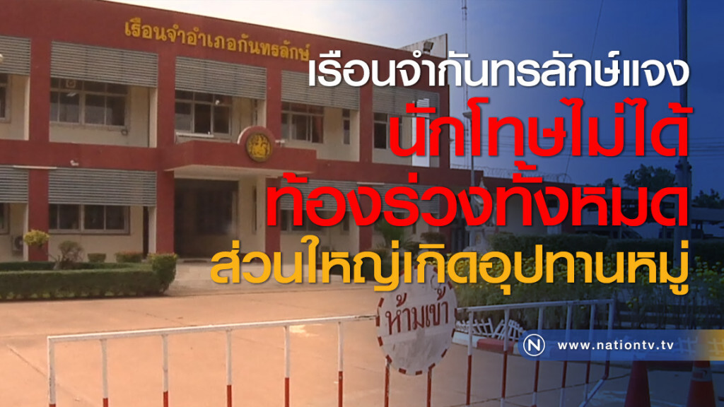 เรือนจำกันทรลักษ์แจงนักโทษไม่ได้ท้องร่วงทั้งหมด ส่วนใหญ่เกิดอุปทานหมู่