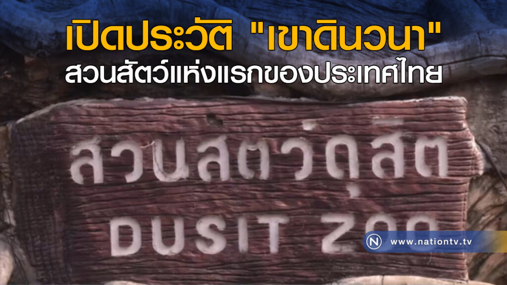 เปิดประวัติ "เขาดินวนา" สวนสัตว์แห่งแรกของประเทศไทย