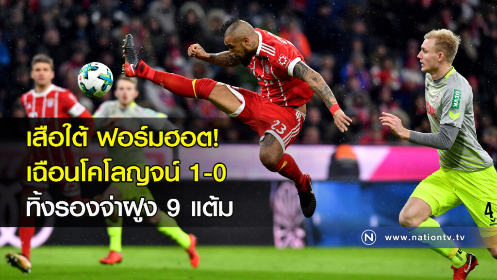 เสือใต้ ฟอร์มฮอต! เฉือนโคโลญจน์ 1-0 ทิ้งรองจ่าฝูง 9 แต้ม เสือใต้ ฟอร์มฮอต! เฉือนโคโลญจน์ 1-0 ทิ้งรองจ่าฝูง 9 แต้ม