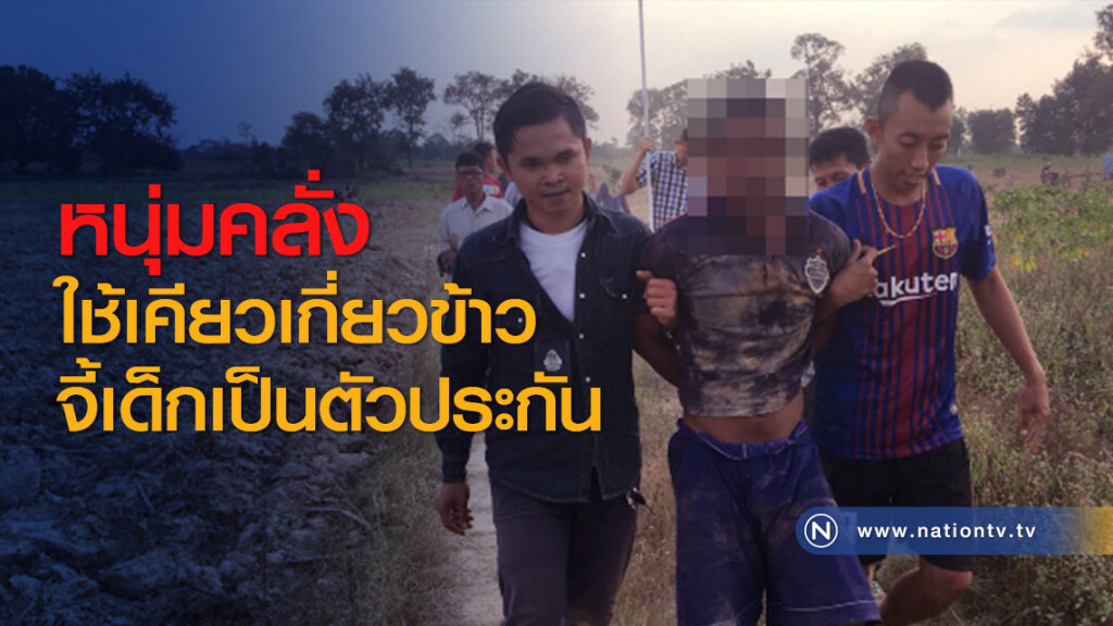 หนุ่มคลั่งใช้เคียวเกี่ยวข้าวจี้เด็กเป็นตัวประกัน หนุ่มคลั่งใช้เคียวเกี่ยวข้าวจี้เด็กเป็นตัวประกัน