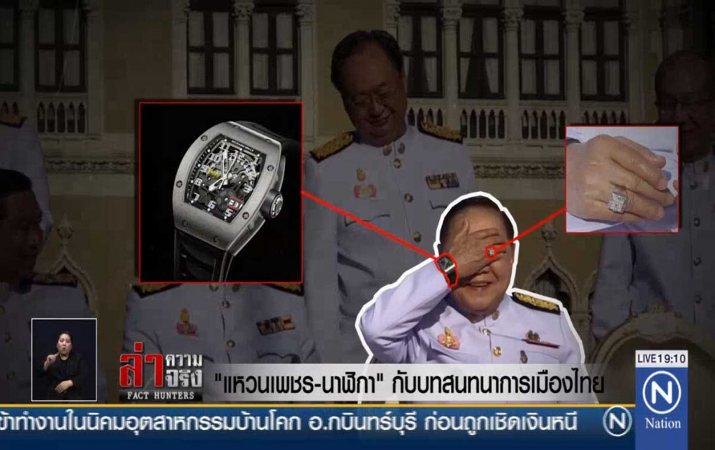 "แหวนเพชร-นาฬิกา" กับบทสนทนาการเมืองไทย