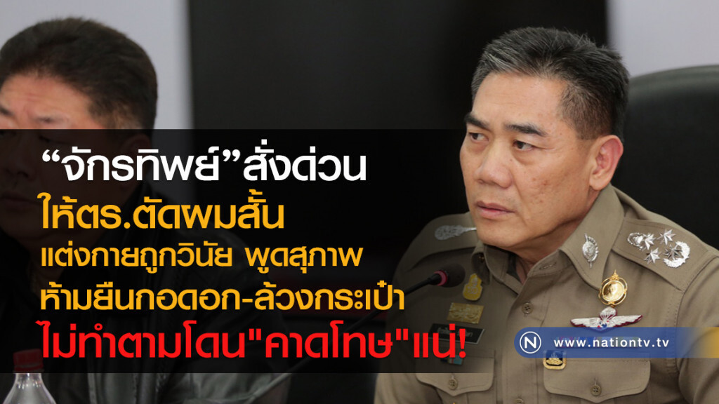"จักรทิพย์"สั่งด่วน
ให้ตำรวจตัดผมสั้น
แต่งกายถูกวินัย พูดสุภาพ
ไม่ทำตามโดน"คาดโทษ"แน่! "จักรทิพย์"สั่งด่วน
ให้ตำรวจตัดผมสั้น
แต่งกายถูกวินัย พูดสุภาพ
ไม่ทำตามโดน"คาดโทษ"แน่!