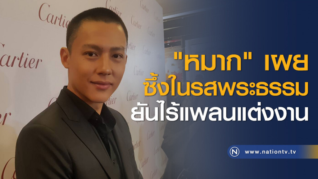 "หมาก" เผยซึ้งในรสพระธรรม ยันไร้แพลนแต่งงาน