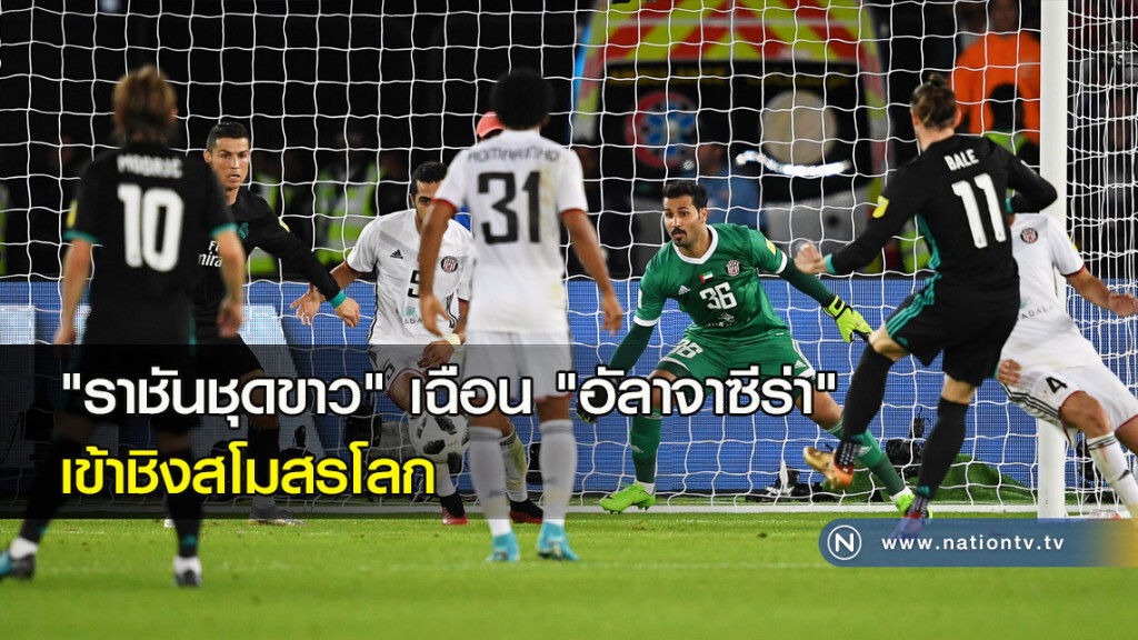 "ราชันชุดขาว" เฉือน "อัลาจาซีร่า" เข้าชิงสโมสรโลก