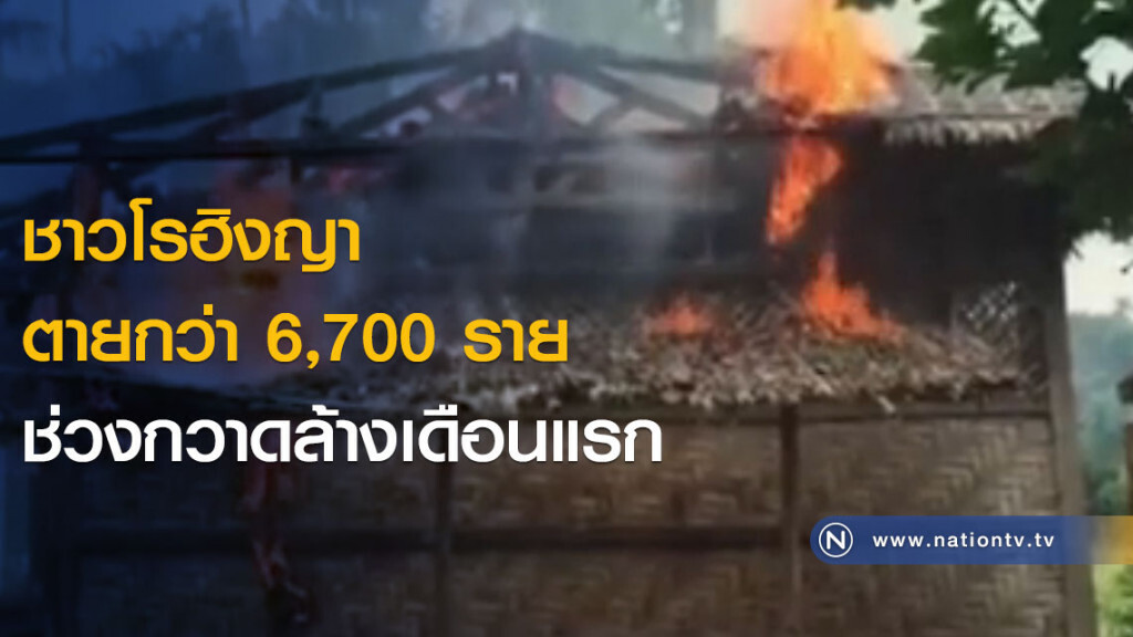 ชาวโรฮิงญาตายกว่า 6,700 ราย ช่วงกวาดล้างเดือนแรก