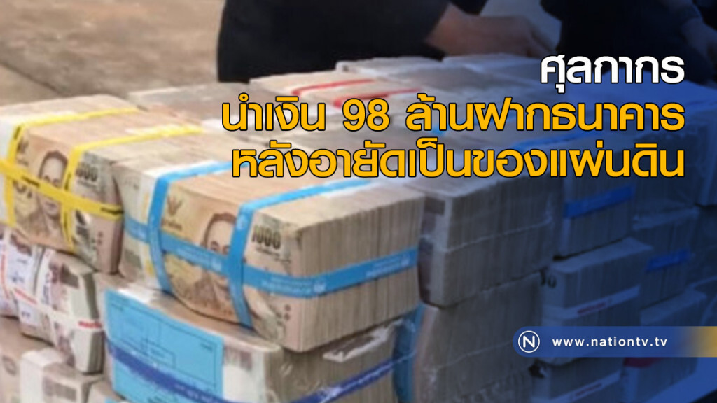 ศุลกากร นำเงิน 98 ล้านฝากธนาคารหลังอายัดเป็นของแผ่นดิน ศุลกากร นำเงิน 98 ล้านฝากธนาคารหลังอายัดเป็นของแผ่นดิน
