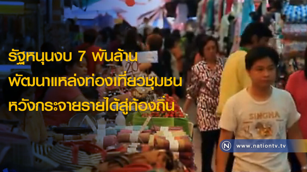 รัฐหนุนงบ 7 พันล้าน พัฒนาแหล่งท่องเที่ยวชุมชน หวังกระจายรายได้สู่ท้องถิ่น รัฐหนุนงบ 7 พันล้าน พัฒนาแหล่งท่องเที่ยวชุมชน หวังกระจายรายได้สู่ท้องถิ่น