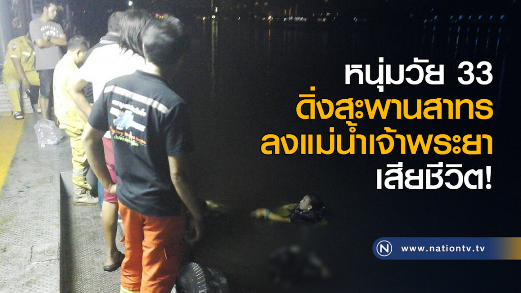 หนุ่มวัย 33 ดิ่งสะพานสาทร ลงแม่น้ำเจ้าพระยา ดับ! หนุ่มวัย 33 ดิ่งสะพานสาทร ลงแม่น้ำเจ้าพระยา ดับ!