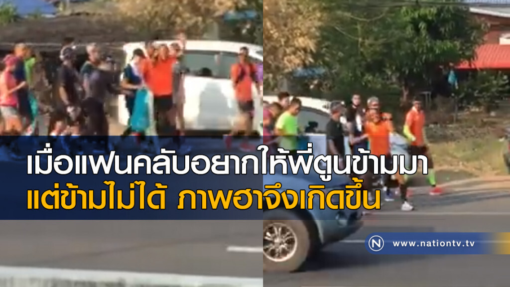 เมื่อแฟนคลับอยากให้พี่ตูนข้ามมา แต่ข้ามไม่ได้ ภาพฮาจึงเกิดขึ้น เมื่อแฟนคลับอยากให้พี่ตูนข้ามมา แต่ข้ามไม่ได้ ภาพฮาจึงเกิดขึ้น