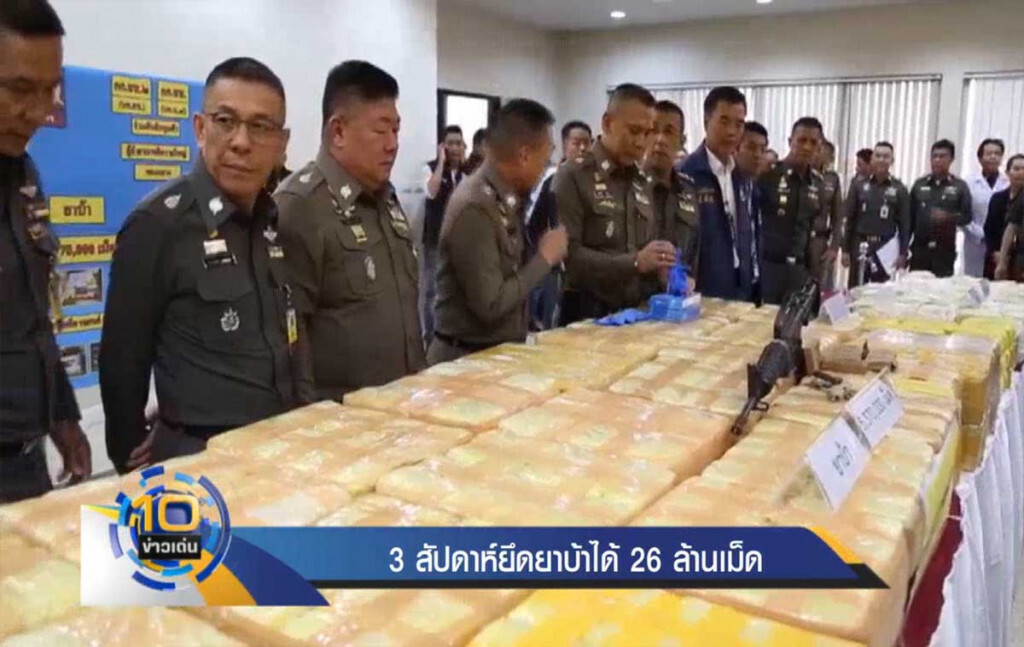 ตำรวจแถลง 3 สัปดาห์ยึดยาบ้าได้ 26 ล้านเม็ด ตำรวจแถลง 3 สัปดาห์ยึดยาบ้าได้ 26 ล้านเม็ด