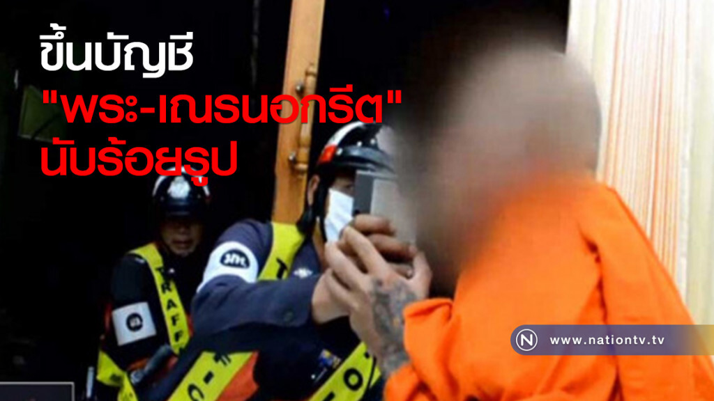 ขึ้นบัญชี "พระ-เณรนอกรีต" นับร้อยรูป